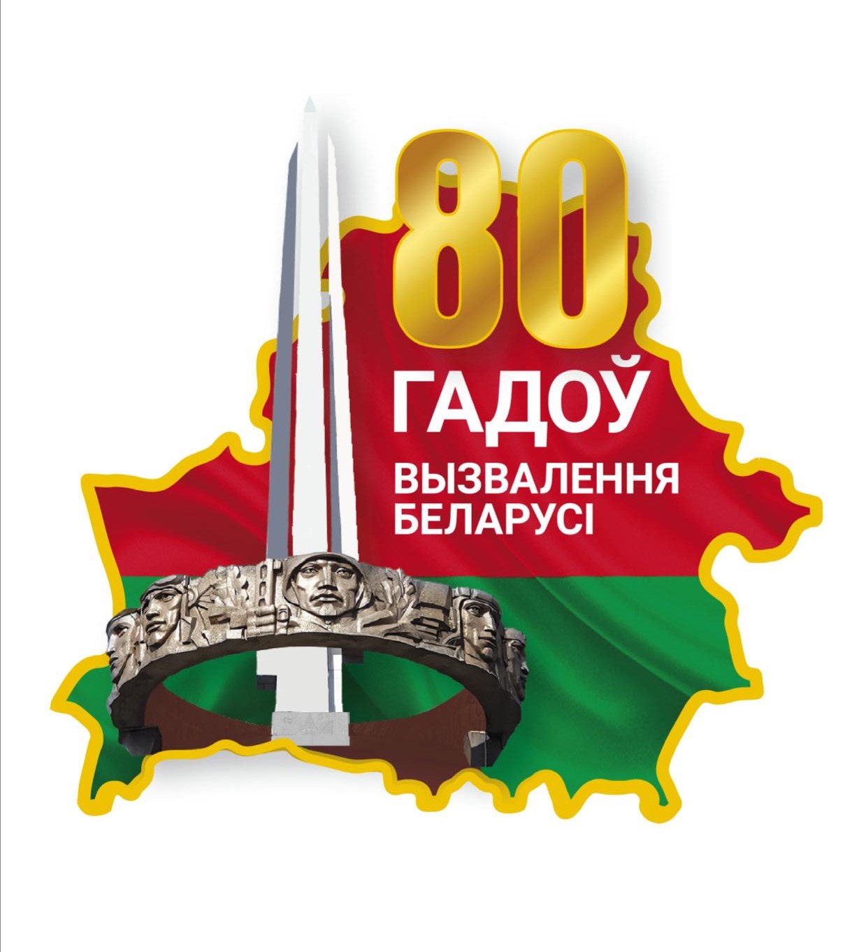 80-летия освобождения Беларуси от немецко-фашистских захватчиков